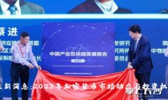 币圈最新消息：2023年加密