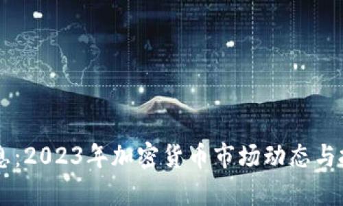 币圈最新消息：2023年加密货币市场动态与投资机会分析