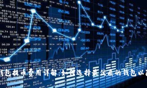区块链钱包提币费用详解：如何选择最优质的钱包以降低费用