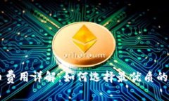 区块链钱包提币费用详解
