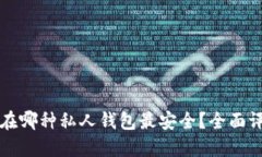 比特币放在哪种私人钱包