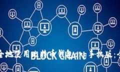 如何安全地使用比特币钱