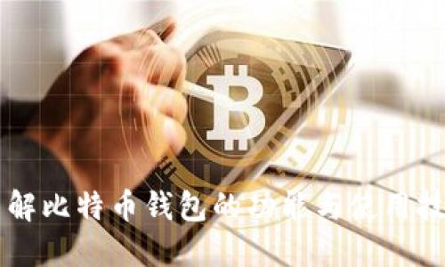 了解比特币钱包的功能与使用技巧