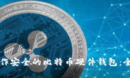 如何制作安全的比特币硬件钱包：全面指南