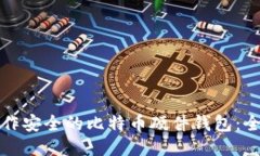 如何制作安全的比特币硬