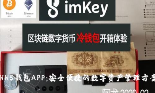 HH5钱包APP：安全便捷的数字资产管理方案