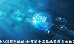 比特币ACR钱包地址：如何