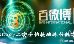 如何在BitKeep上安全快捷地