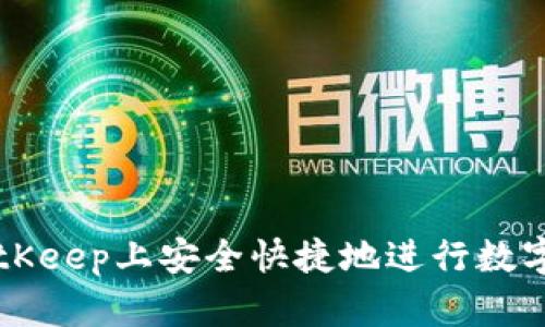 如何在BitKeep上安全快捷地进行数字货币交易