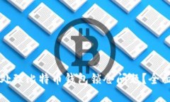 如何处理比特币钱包锁仓