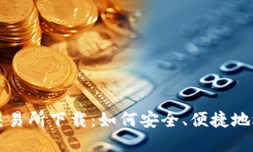 : 数字货币交易所下载：如何安全、便捷地选择最佳平台