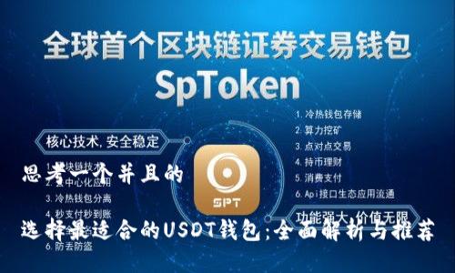 思考一个并且的

选择最适合的USDT钱包：全面解析与推荐