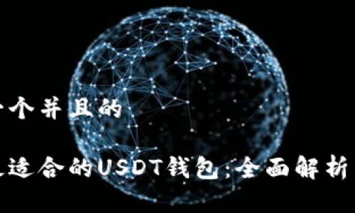 思考一个并且的

选择最适合的USDT钱包：全面解析与推荐