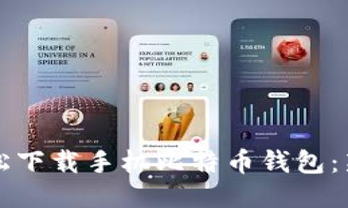 如何轻松下载手机比特币钱包：新手指南