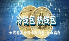 如何购买比特币冷钱包：