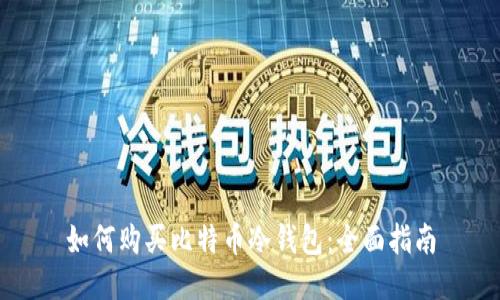 如何购买比特币冷钱包：全面指南