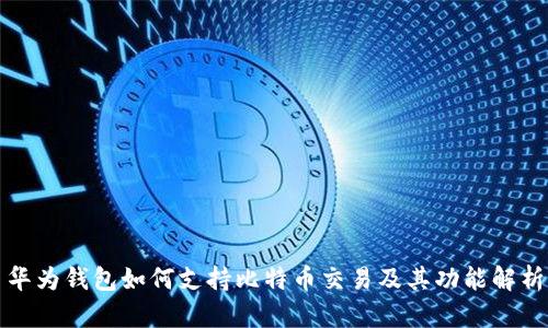 华为钱包如何支持比特币交易及其功能解析