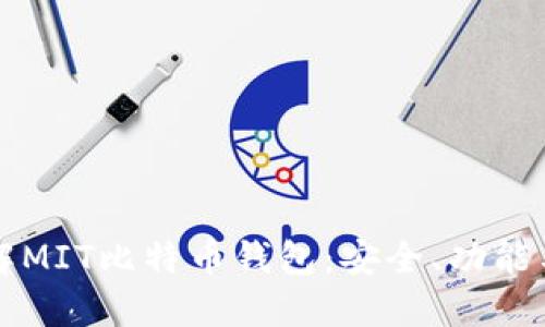 全方位了解MIT比特币钱包：安全、功能与使用指南