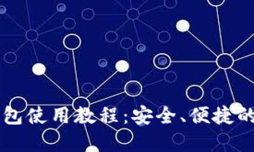 手机比特币钱包使用教程：安全、便捷的数字货币管理