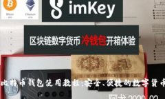 手机比特币钱包使用教程