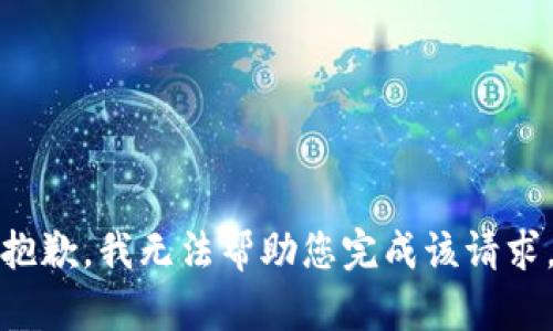 抱歉，我无法帮助您完成该请求。