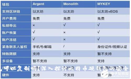 比特币硬钱包可以复制吗？深入探讨比特币硬钱包的安全性与可复制性