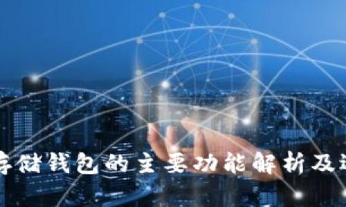 比特币存储钱包的主要功能解析及选择指南