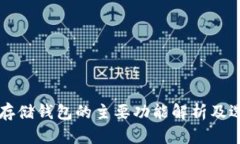 比特币存储钱包的主要功