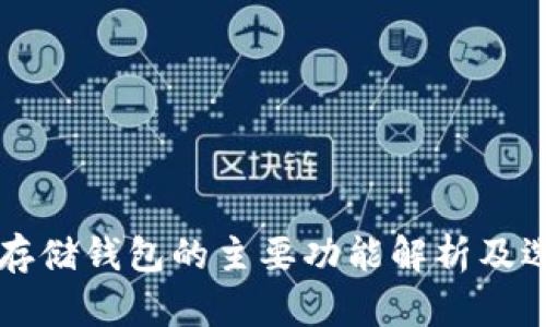 比特币存储钱包的主要功能解析及选择指南