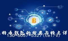 比特币钱包的分类与特点