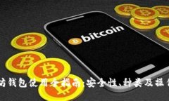 以太坊钱包使用全指南：