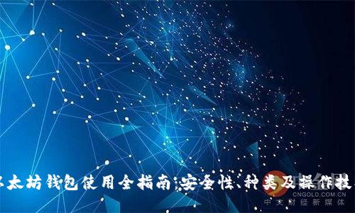 以太坊钱包使用全指南：安全性、种类及操作技巧