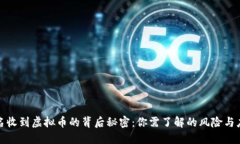 钱包莫名收到虚拟币的背