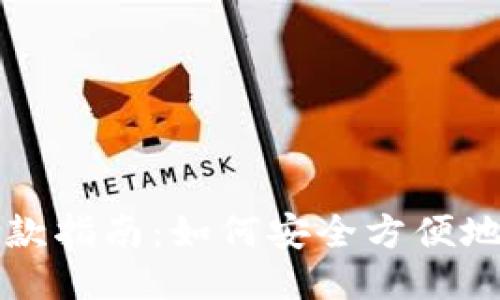 : 比特币钱包取款指南：如何安全方便地取出你的比特币