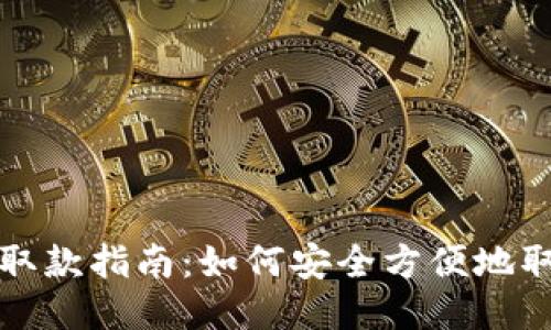 : 比特币钱包取款指南：如何安全方便地取出你的比特币