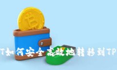 USDT如何安全高效地转移到