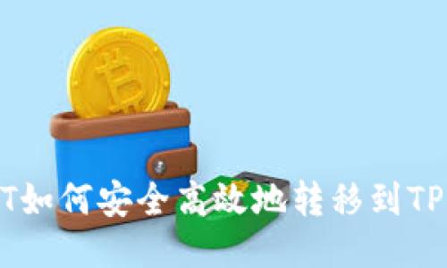 USDT如何安全高效地转移到TP钱包