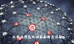 比特币钱包的功能和特点