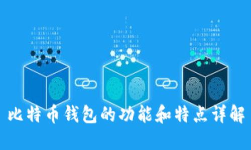 比特币钱包的功能和特点详解