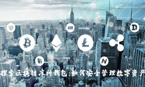 探索区块链库神钱包：如何安全管理数字资产