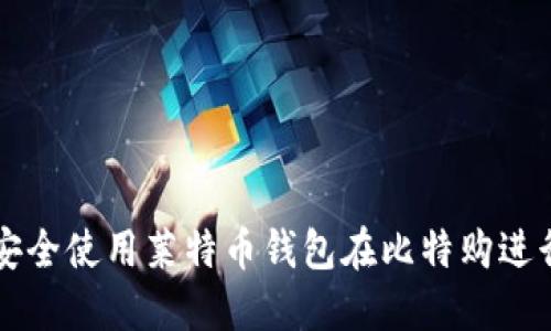 如何安全使用莱特币钱包在比特购进行交易