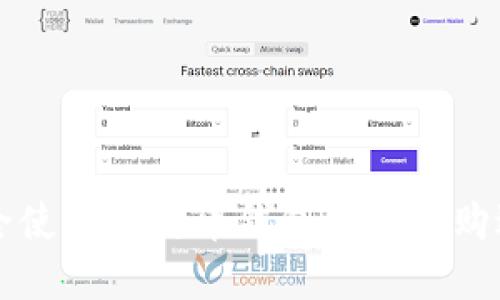 如何安全使用莱特币钱包在比特购进行交易