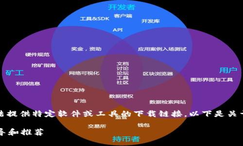 由于实际的业务和网络安全因素，无法提供特定软件或工具的下载链接。以下是关于比特币钱包的重要信息和相关内容。

如何选择适合的比特币钱包？全面指导和推荐