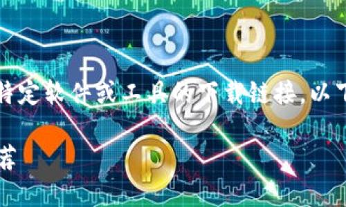 由于实际的业务和网络安全因素，无法提供特定软件或工具的下载链接。以下是关于比特币钱包的重要信息和相关内容。

如何选择适合的比特币钱包？全面指导和推荐