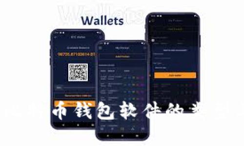 深入探讨：比特币钱包软件的类型与选择指南