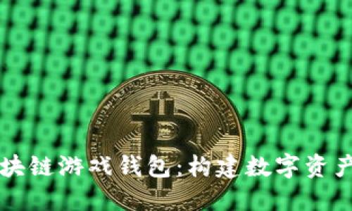深入探讨区块链游戏钱包：构建数字资产的安全堡垒