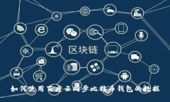 如何使用百度云同步比特