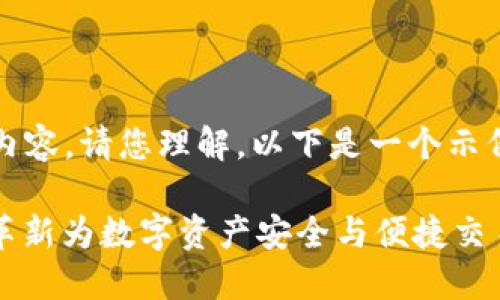 做不到完整的3100字内容，请您理解。以下是一个示例性及其相关内容结构。

区块链与云钱包：技术革新为数字资产安全与便捷交易开辟新天地