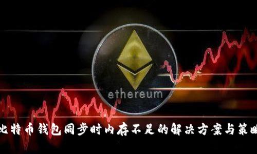 比特币钱包同步时内存不足的解决方案与策略