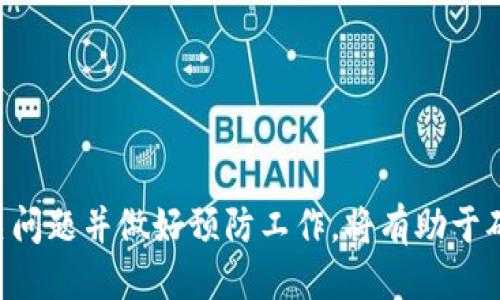   如何找回遗失的以太坊钱包助记词？ / 
 guanjianci 以太坊, 钱包助记词, 助记词找回, 加密货币安全 /guanjianci 

随着加密货币的普及，越来越多的人开始使用以太坊等数字货币进行投资和交易。以太坊钱包作为存储以太坊资产的重要工具，其安全性和可靠性至关重要。而助记词作为钱包的“钥匙”，一旦遗失，将直接导致用户无法访问其数字资产。那么，怎样才能找回遗失的以太坊钱包助记词呢？接下来的内容将详细分析这一问题，并回答一些相关的常见问题。

一、助记词的基本概念
助记词（Mnemonic Phrase），又称为恢复短语，是一种将复杂的私钥转换为人类可读的短语的方式。它通常由12到24个随机单词组成，可以帮助用户快速恢复他们的数字钱包。助记词是通过BIP39协议生成的，具有高度的安全性。

在以太坊钱包中，助记词不仅是访问钱包的关键，也是交易安全的保障。 因此，用户在创建钱包时，需要妥善保管助记词，最好将其备份到安全的地方，如纸质记录或安全的数字存储设备。

二、忘记助记词的影响
一旦忘记助记词，用户将面临无法访问其钱包中存储的以太坊及其代币的风险。这是因为助记词是生成私钥的唯一依据，缺失了助记词，就只能望“钱包”兴叹。对于大多数用户而言，他们的资产很可能由数额可观的以太坊及其他代币组成，失去助记词这样的“钥匙”无异于失去了保管这些数字财富的权利。

三、如何找回遗失的助记词
1. 参考备份：首先，检查是否曾经对助记词进行了备份。如果有备份，确保其存储在安全且易于访问的地方。备份方式包括纸质备份、保存在密码管理软件中等。

2. 钱包软件的帮助：某些钱包提供了恢复功能，用户可以通过邮箱或其他验证方式请求钱包服务商的帮助。例如，如果你使用了某些在线钱包，试图联系其客户支持，获取帮助。

3. 第三方恢复服务：也有一些专业的第三方服务声称可以帮助用户找回遗失的助记词或私钥。然而，这类服务需要谨慎选择，因为其中存在许多欺诈和安全风险。在选择时，请确保该服务具有良好的声誉和用户评价。

4. 社区和论坛的建议：在相关社区和论坛中，用户可能会找到其他人的成功案例和建议，这可能为找回助记词提供线索。

四、保护您的助记词
为了避免将来再次忘记助记词，用户应采取多种措施来保护其助记词安全：

1. 纸质备份：将助记词写下来并保存在安全的地点，例如保险箱中，以免丢失。

2. 多重备份：除了纸质备份，可以通过加密的数字方式进行存储，并将其保存在不同的设备和位置。

3. 定期检查：定期检查助记词的存储情况，确保没有意外丢失或损毁。

4. 教育自己：了解有关加密货币和数字钱包的更多知识，提升自己的安全意识，减少风险。

五、相关问题讨论
以下是与以太坊钱包助记词相关的五个常见问题，每个问题将详细介绍。

问题一：助记词遗失后是否还有其他方法访问数字资产？
许多用户在遗失助记词后，尝试寻找其他方法访问他们的数字资产。然而，如果助记词丢失，通常很难访问钱包中存储的以太坊或其他代币。这是因为助记词是生成私钥的基础，失去助记词就相当于失去访问权限。

虽然一些高级用户可能会记住或备份其私钥，如果没有这种备份，则可能无法访问资产。某些协议可能为用户提供了地址恢复的选项，但大多数情况下，这是不可行的。

此外，一些钱包可能会提供助记词的提示功能，但这也需要用户记得钱包的特定信息。总的来说，遗失助记词后，用户的选择非常有限，因此在创建钱包时妥善保管助记词至关重要。

问题二：助记词是否适用于所有类型的加密钱包？
助记词并不适用于所有类型的加密钱包。各种加密钱包有其不同的生成和恢复机制。常见的热钱包（例如在线钱包、手机钱包等）通常会使用助记词来简化用户的恢复过程；而硬件钱包则常常使用种子短语进行备份和恢复。

虽然大部分现代加密钱包都已经采用了BIP39协议，并使用助记词的形式来生成私钥，但在使用不同钱包时，用户需要仔细阅读和理解其备份和恢复过程。确保所选择的钱包支持助记词是一项重要的任务。

总之，用户在采用不同类型的钱包时，应了解其工作机制，以及助记词的使用规则，确保能够顺利恢复数字资产。

问题三：如何安全生成助记词？
安全生成助记词是保护数字资产的重要步骤。生成助记词最佳的方式是通过正规和可信任的钱包软件进行。以下是一些建议：

1. 使用受信任的钱包：选择行业内知名的钱包应用，确保其代码经过审核，具备良好的安全性。

2. 避免使用网络生成器：许多在线生成器可能存在插入恶意代码或木马的风险，因此应避免使用此类服务。

3. 纸质式生成：如果是硬件设备或冷存储钱包，最好在不连接网络的环境中生成助记词。

4. 确保随机性：确保生成器的随机性足够高，避免使用显而易见、简单的字词组合。

选择合适的方式生成助记词至关重要，这关系到后续数字资产的安全性。

问题四：遗失助记词后如何选择合适的恢复服务？
在选择恢复服务时，用户应非常谨慎。以下是一些基本的评估标准：

1. 声誉与评价：选择已经在业内获得良好口碑和评价的服务。查找相关的用户体验，确保是合法可信赖的服务。

2. 提供透明的服务：合适的恢复服务应该公开其服务流程、费用结构及任何保障条款。用户在选择服务之前，应仔细阅读相关信息，以免受到隐藏费用的影响。

3. 隐私保护：确保该服务承诺保护用户的隐私和数据安全。任何需要提供助记词或私钥的服务都应具备良好的隐私保护机制。

4. 支持渠道：检查该服务是否提供有效的客户支持渠道，以便用户在使用过程中随时获得帮助。

最后，用户可以尝试在不同的论坛上咨询其他经验丰富的用户，以获得更多关于恢复服务的建议。

问题五：在选择以太坊钱包时有哪些关键因素？
选择以太坊钱包的关键因素包括以下几点：

1. 安全性：钱包的安全性是首要任务，用户需选择经过审查且有强大安全机制的钱包，最好选择支持多重签名、硬件钱包等功能。

2. 备份与恢复：选择支持助记词备份和恢复功能的钱包，以确保万一遗失助记词时能够方便快捷地找回。

3. 用户体验：选择界面友好、操作简单的钱包，使用户能更好地管理他们的资产并执行交易。

4. 社群支持：用户可以选择拥有活跃社区支持的钱包，这样不仅能得到及时的帮助，还有可能获得最新的信息与功能更新。

5. 资产支持：在不同钱包中，支持的资产种类可能有所不同。选择支持用户所持有的以太坊及其他相关资产的钱包会更为方便。

综上所述，遗失以太坊钱包助记词带来的挑战是显而易见的，然而，用户通过保管好助记词和选择合适的钱包，可以在一定程度上规避这一风险。同时，了解相关问题并做好预防工作，将有助于确保在加密货币投资中的安全与有效性。
